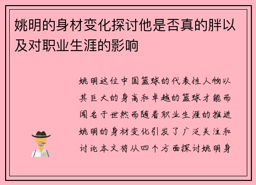 姚明的身材变化探讨他是否真的胖以及对职业生涯的影响